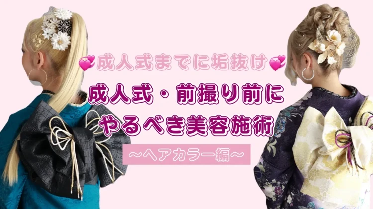 【TAKAZEN橿原店】30日♡成人式・前撮り前にやるべき美容施術 ~ヘアカラー編~♡