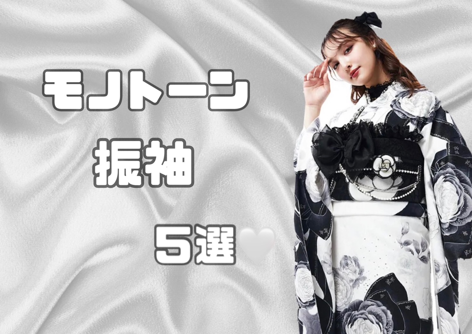 モノトーンのお振袖5選ご紹介🤍🖤