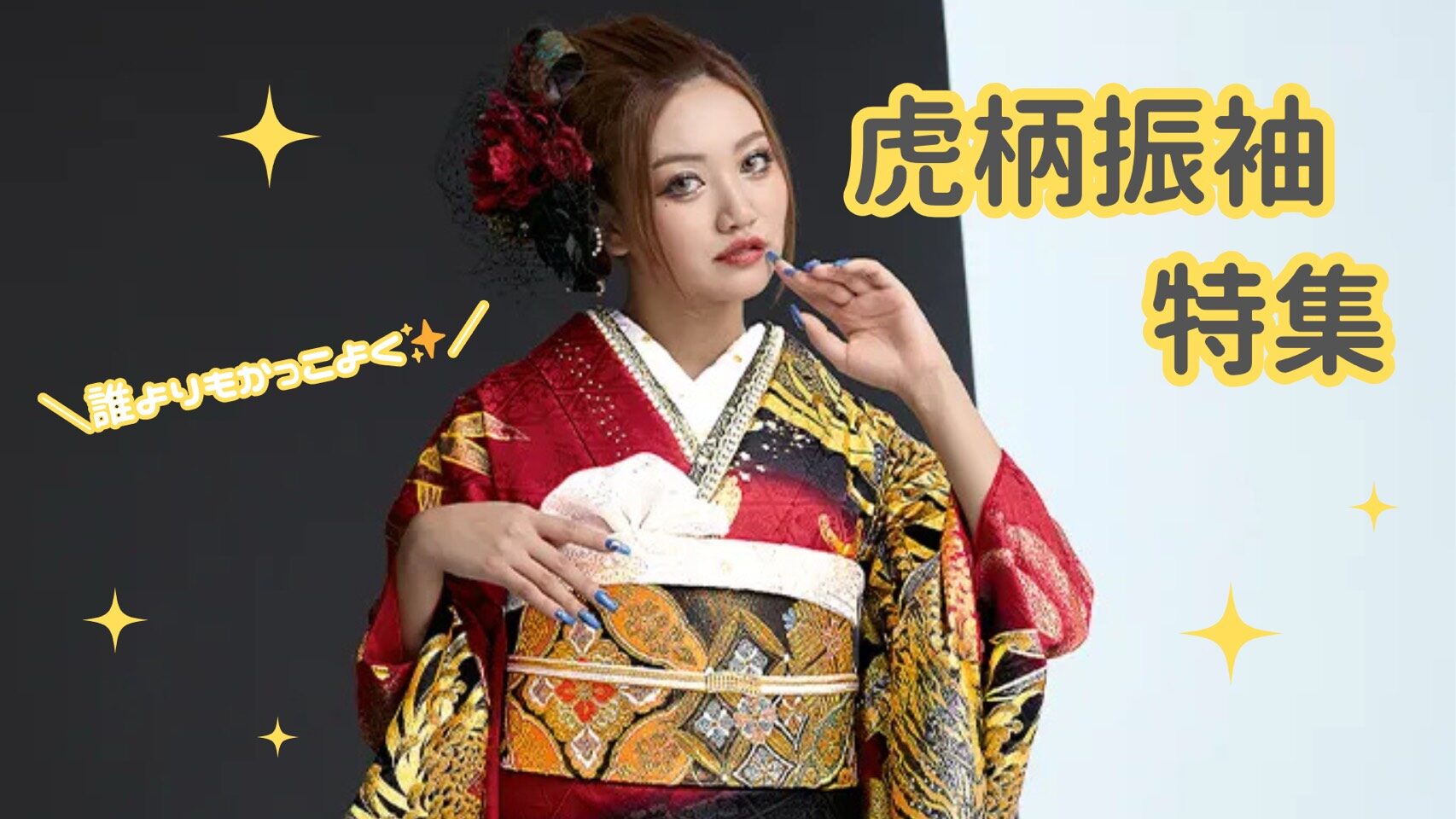 【TAKAZEN奈良店】15日♡誰よりもキラキラでかっこよく✨✨虎柄お振袖特集♡