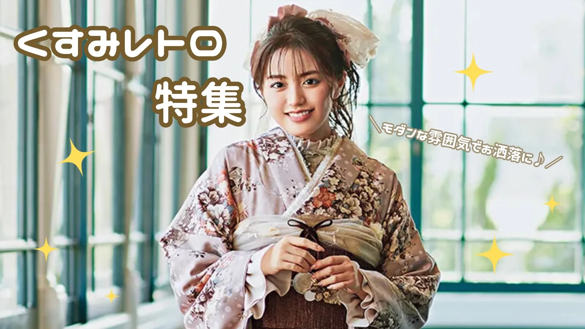 【TAKAZEN奈良店】18日♡アンティーク調な雰囲気でかわいく🤎✨くすみレトロお振袖特集♡