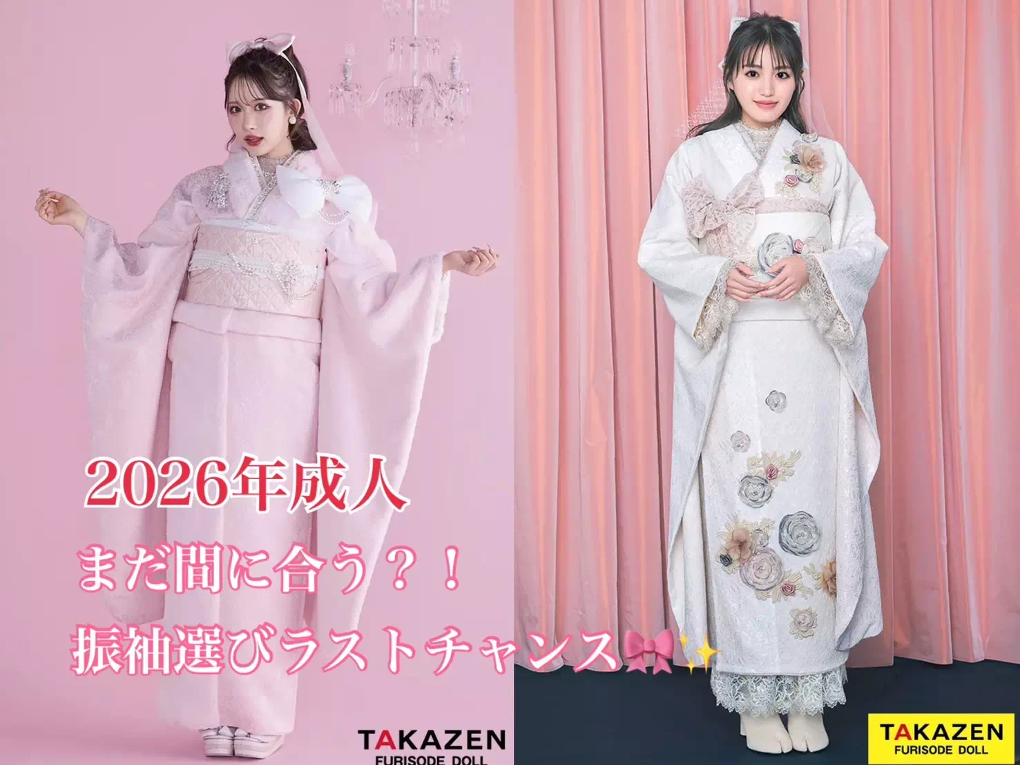 【TAKAZEN神戸旧居留地店】　17日♡　2026年成人♡まだ間に合う！？今からでもカワイイ振袖に出会える秘訣♡