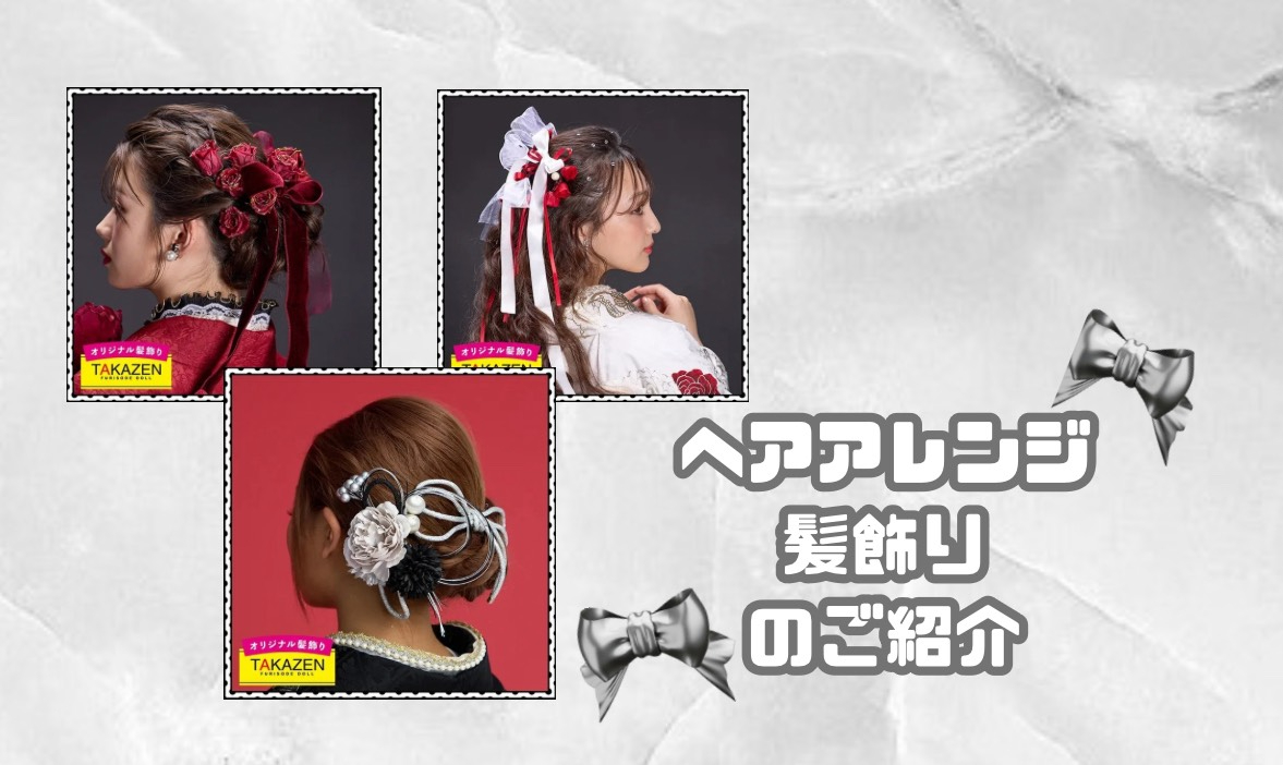 【TAKAZEN心斎橋店】29日♡カワイイ髪飾りを使ったヘアアレンジのご紹介♡