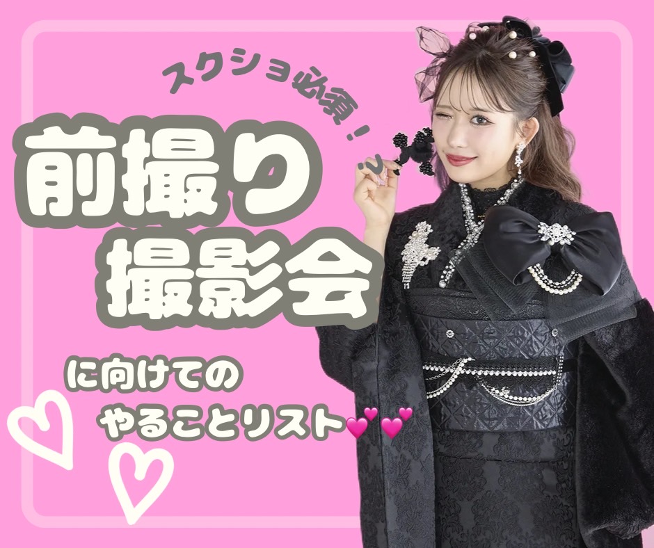 ♡【TAKAZEN心斎橋店】5日　なんば・心斎橋・天王寺・大阪市 　🤍🐨前撮り撮影会を控えたお嬢様必見👀前撮り撮影会に向けての準備をご紹介🐨🤍
