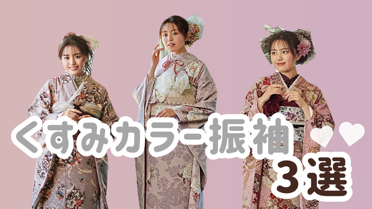 【TAKAZEN橿原店】9日♡スタッフおすすめ👀✨大人気イマドキかわいいくすみカラー振袖3選のご紹介♡