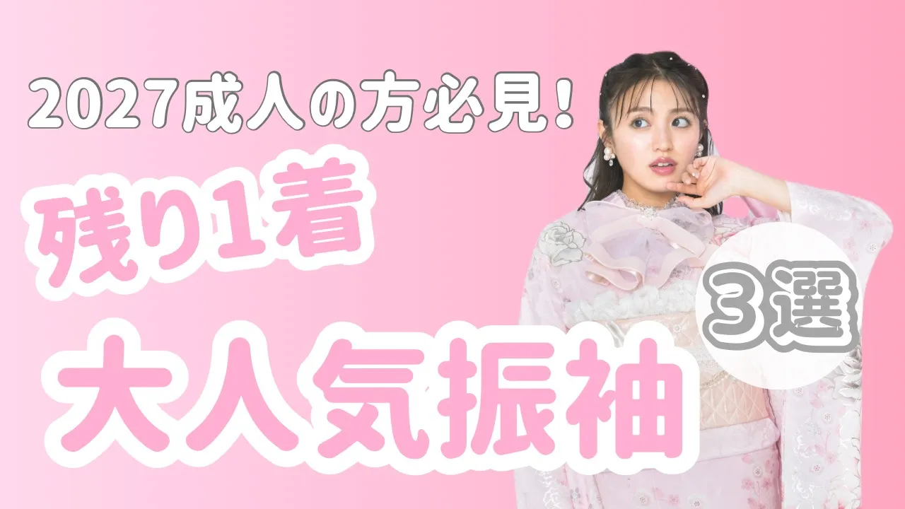 【TAKAZEN橿原店】16日♡2027成人の方必見👀残すところあと1着‼️TAKAZENオリジナルヘップバーンシリーズコスメカラー振袖3選のご紹介♡