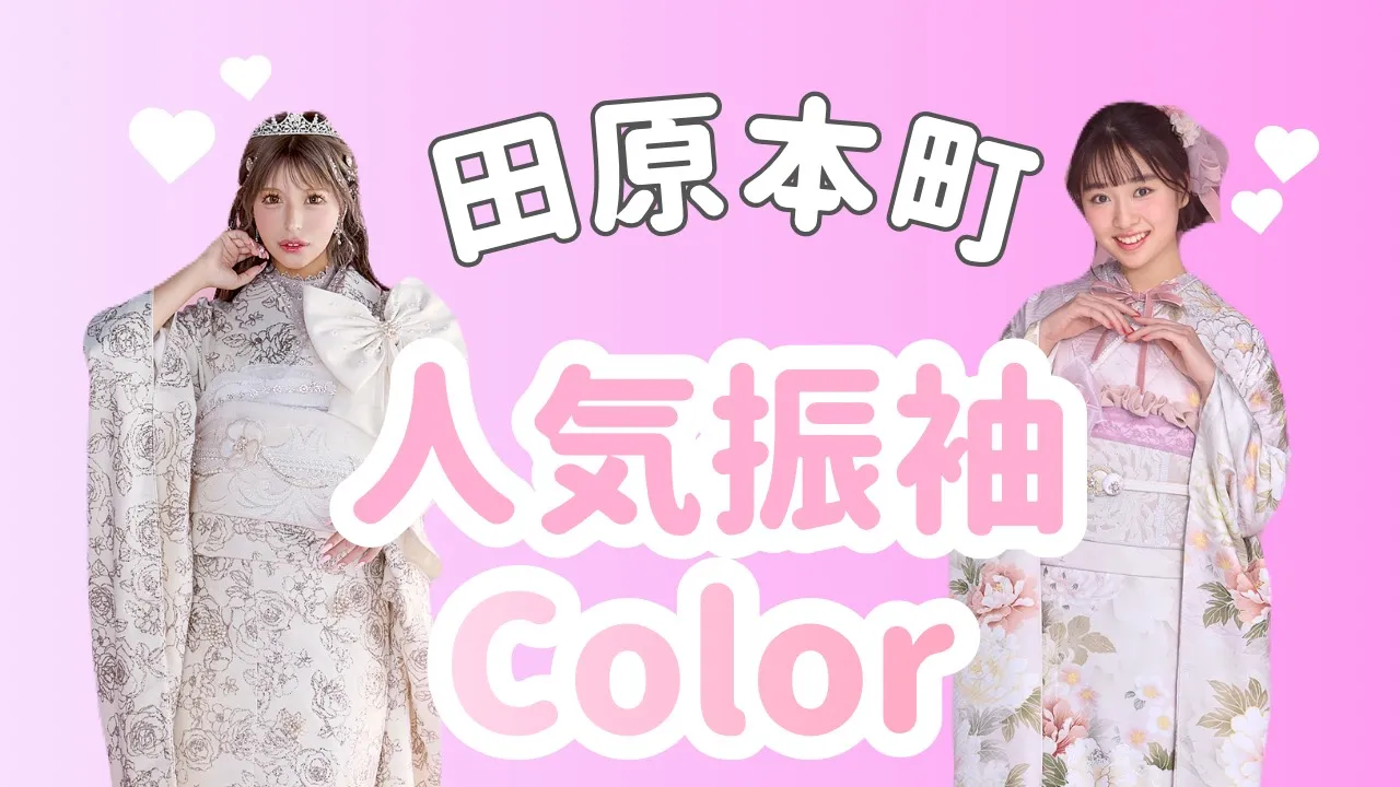 【TAKAZEN橿原店】20日♡田原本町お住まいの方必見‼️田原本町で人気の振袖カラーTOP3のご紹介です♡