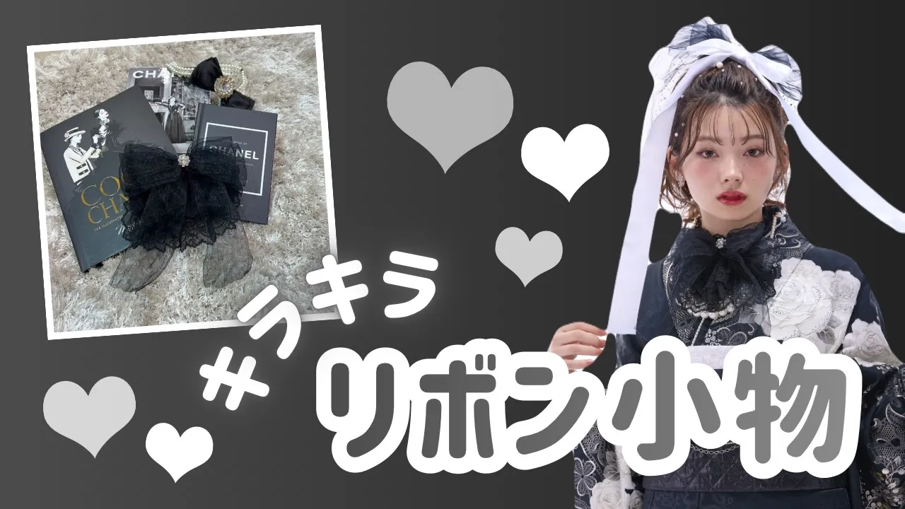 【TAKAZEN橿原店】23日♡コーデにプラス✨イマドキ×キラキラで可愛すぎるTAKAZENオリジナルリボン小物のご紹介♡
