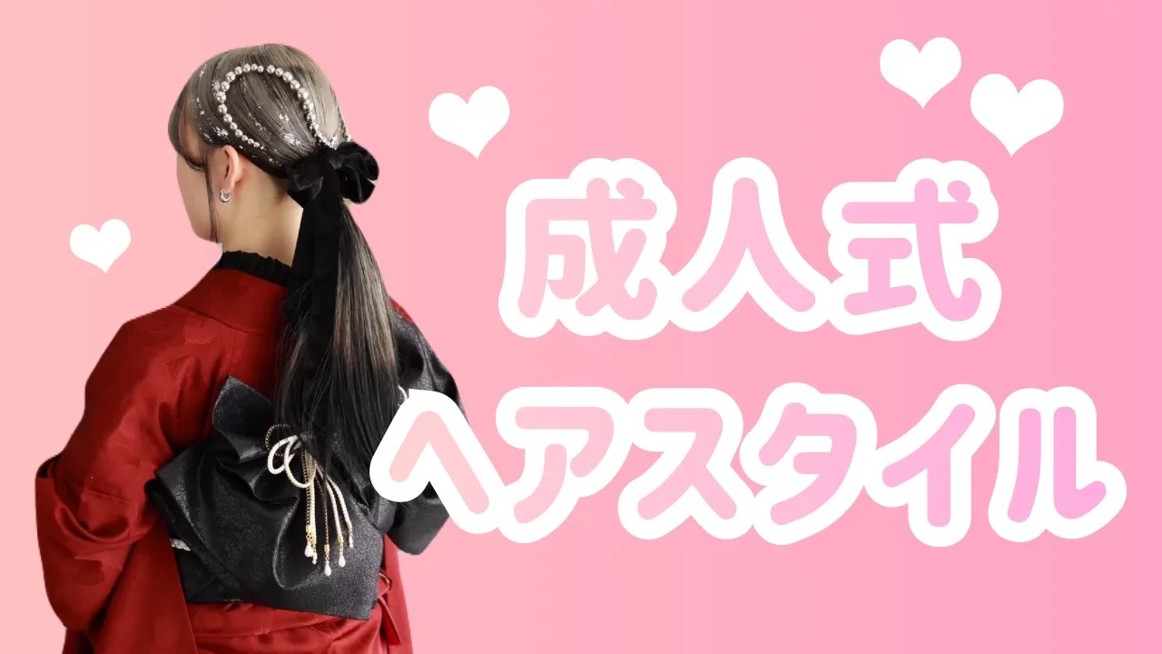 【TAKAZEN橿原店】26日♡成人式を控えてる方必見‼️前撮り撮影会での可愛すぎるお嬢様たちのイマドキヘアアレンジ特集♡