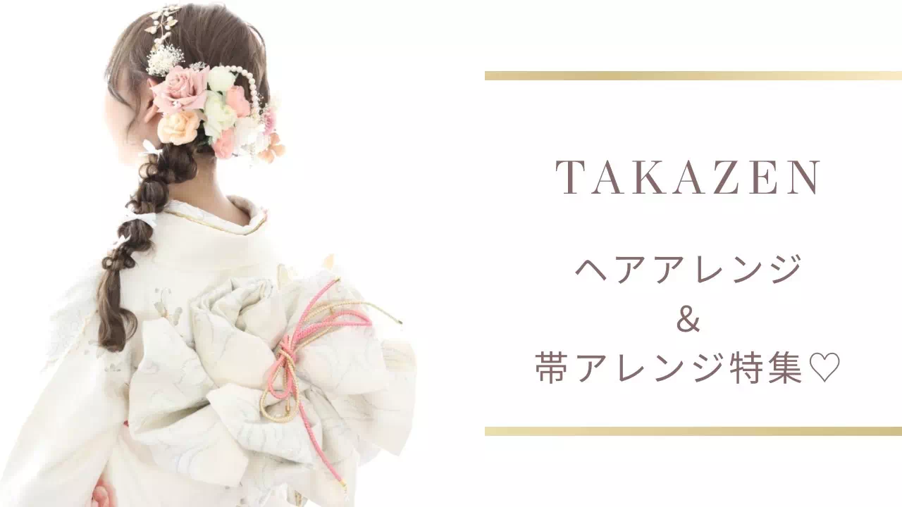 【TAKAZEN神戸旧居留地店】2026年＆2027年成人の方必見！ジャンル別ヘアアレンジ＆帯アレンジのご紹介です♡
