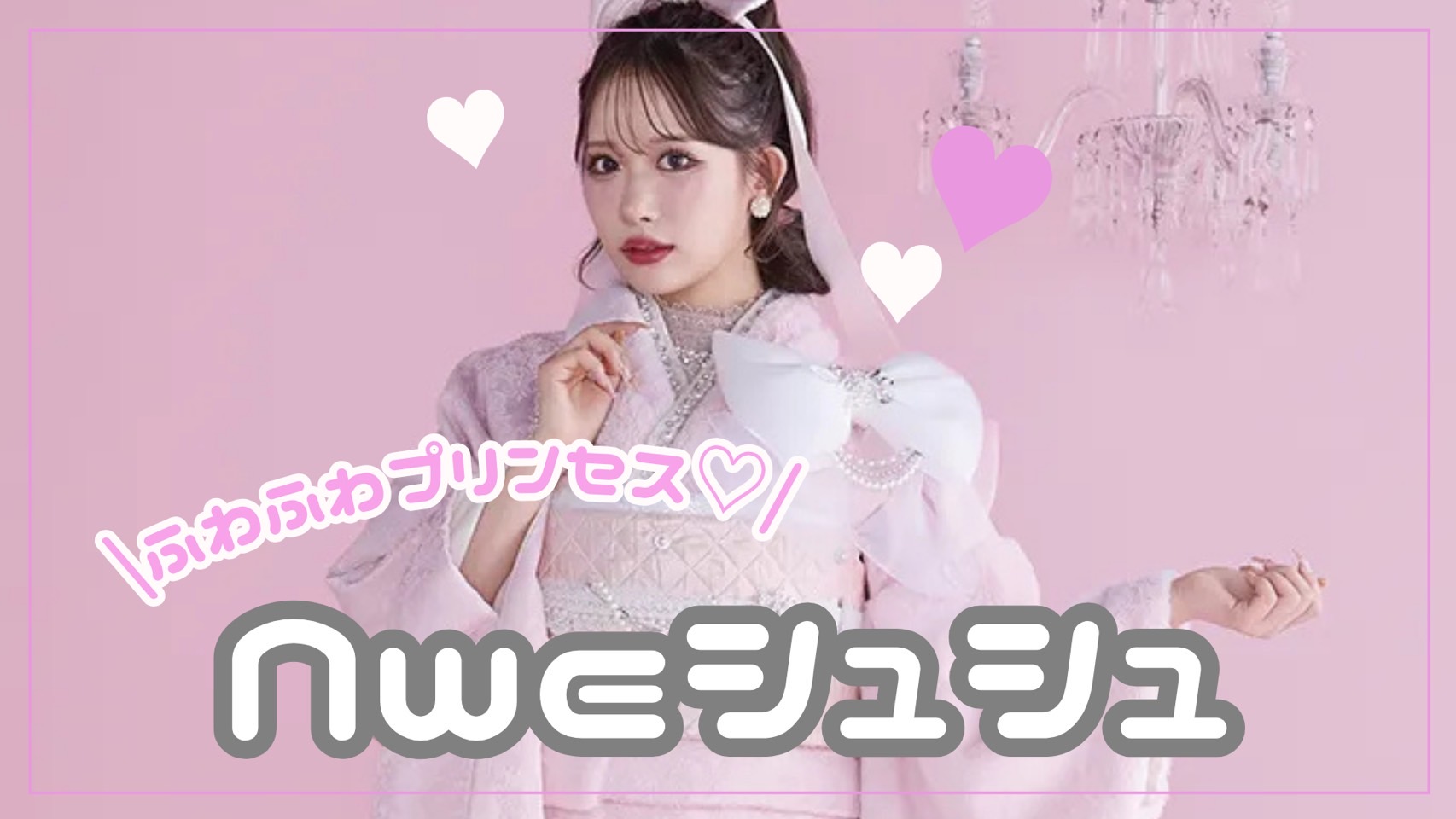 【TAKAZEN奈良店】1日♡ふわふわプリンセス👸💖NEWシュシュのご紹介♡