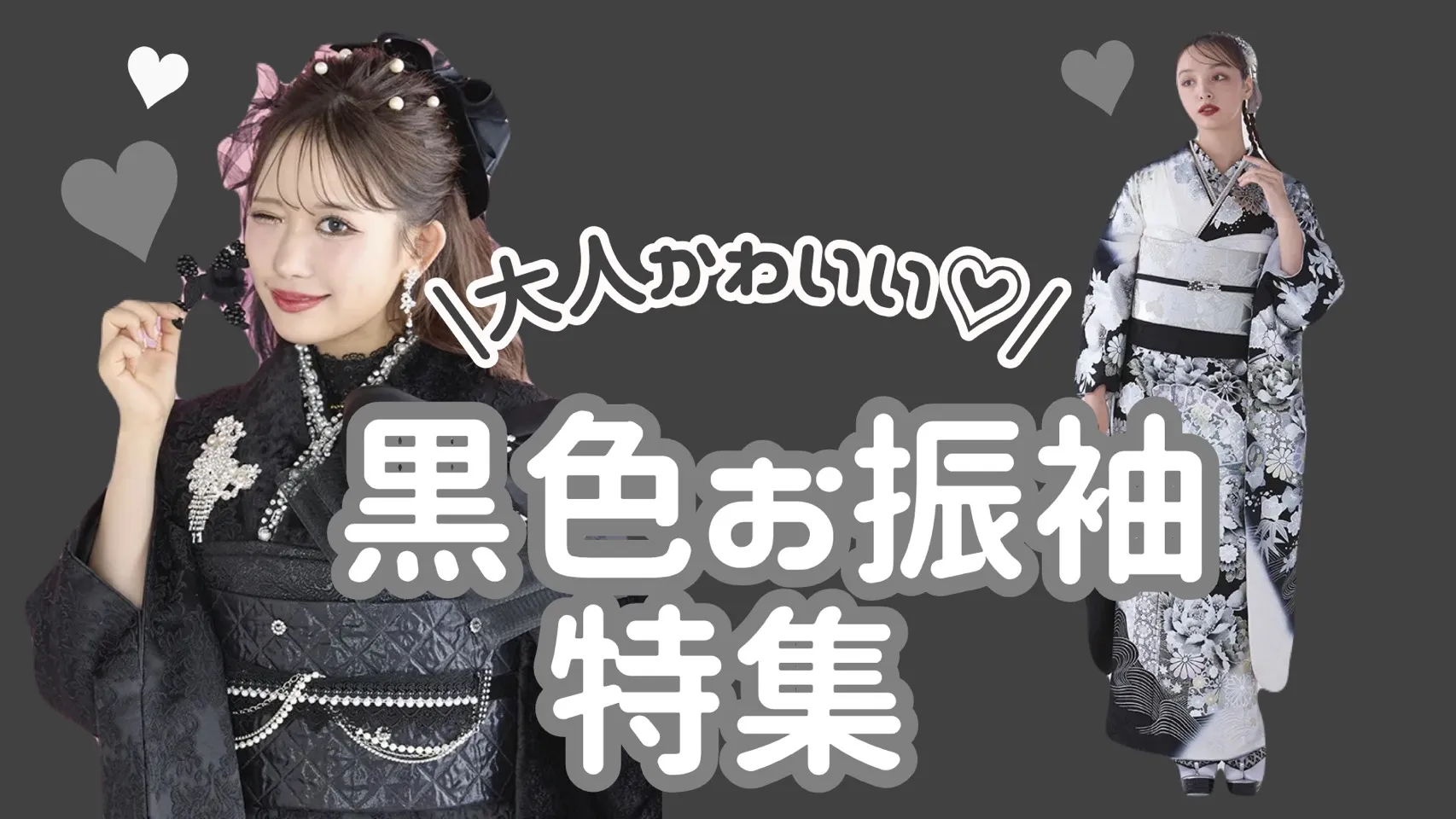 【TAKAZEN奈良店】6日♡大人かわいい!黒色お振袖特集♡