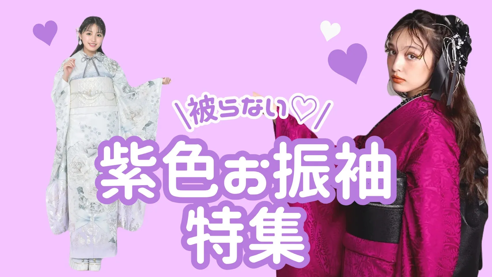 【TAKAZEN奈良店】8日♡被らない!紫色お振袖特集♡