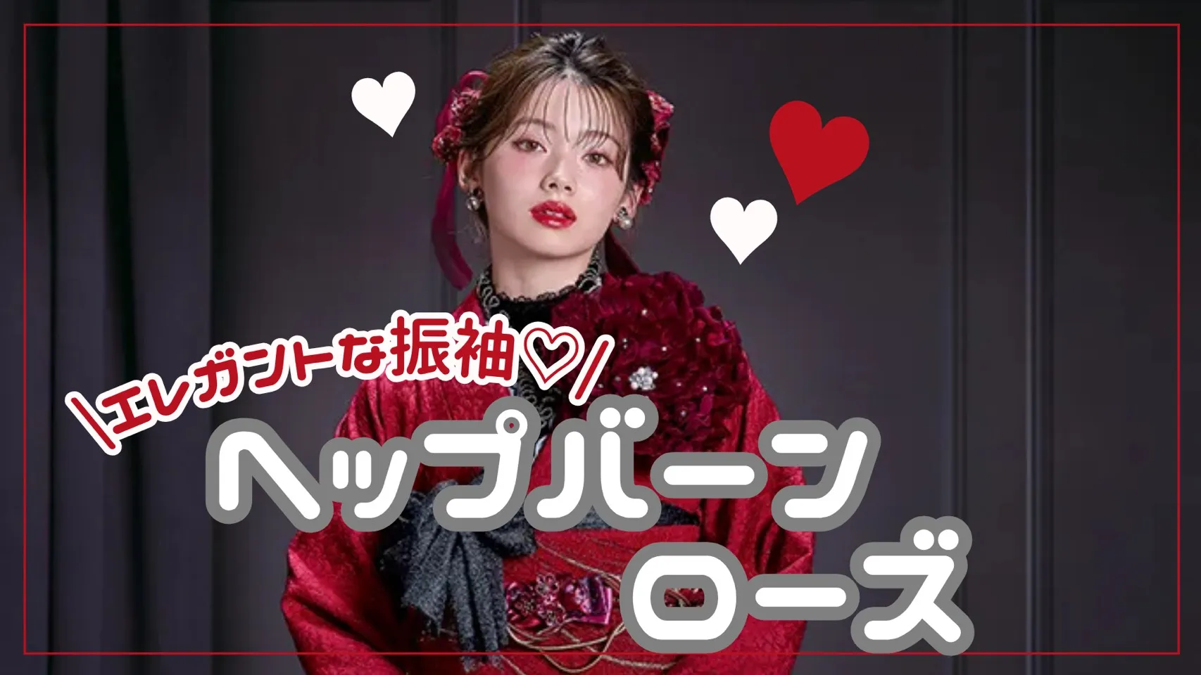 【TAKAZEN奈良店】8日♡立体花付きのエレガントな振袖🌹✨ヘップバーンローズのご紹介♡