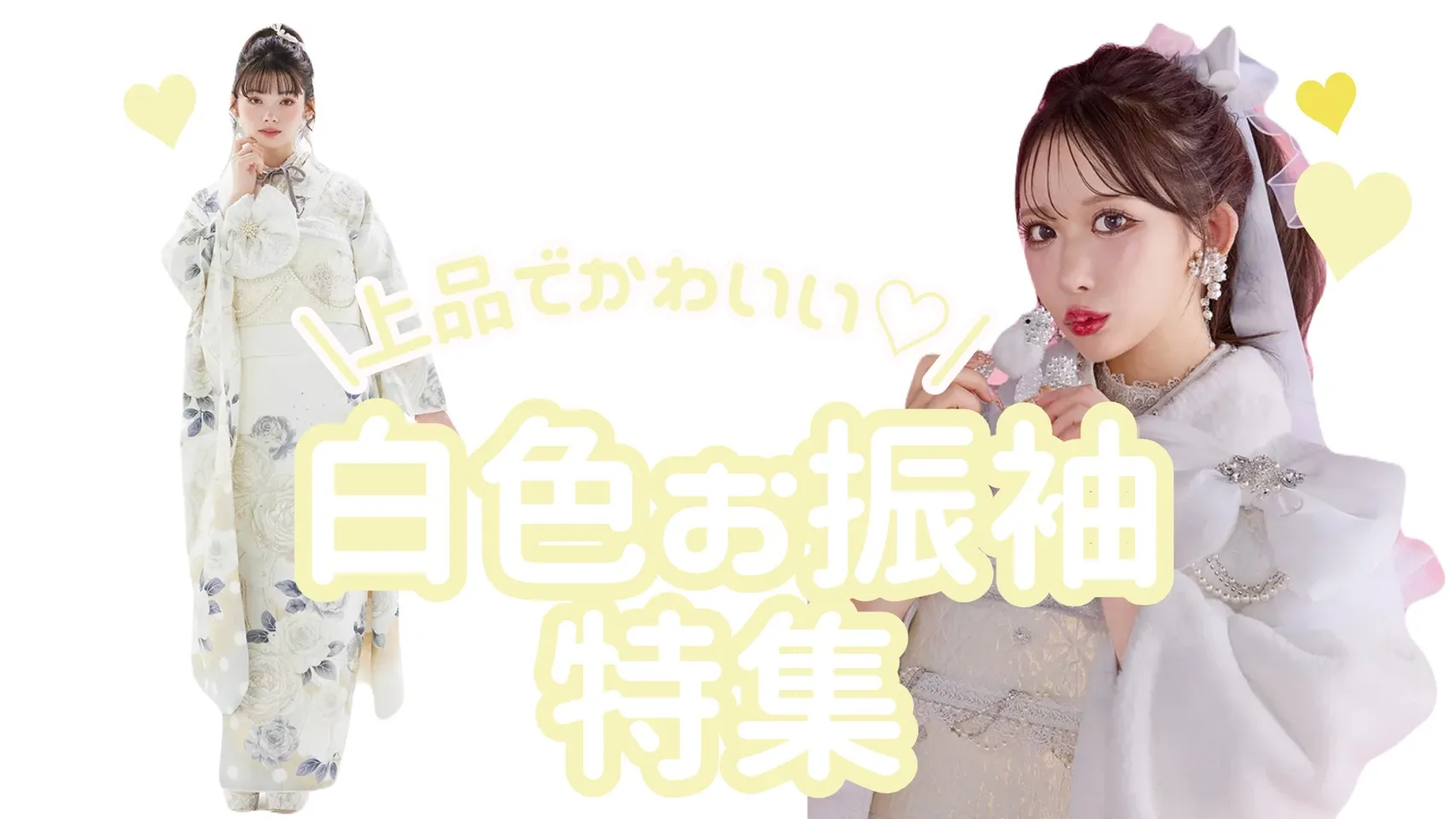 【TAKAZEN奈良店】10日♡上品で可愛い!白色お振袖特集♡