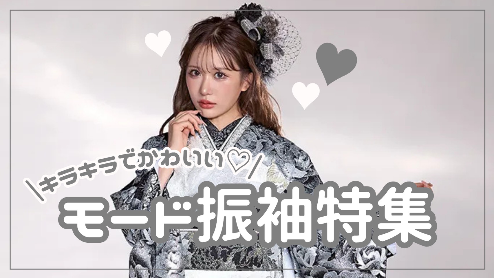 【TAKAZEN奈良店】10日♡キラキラで可愛い✨✨モード振袖特集♡