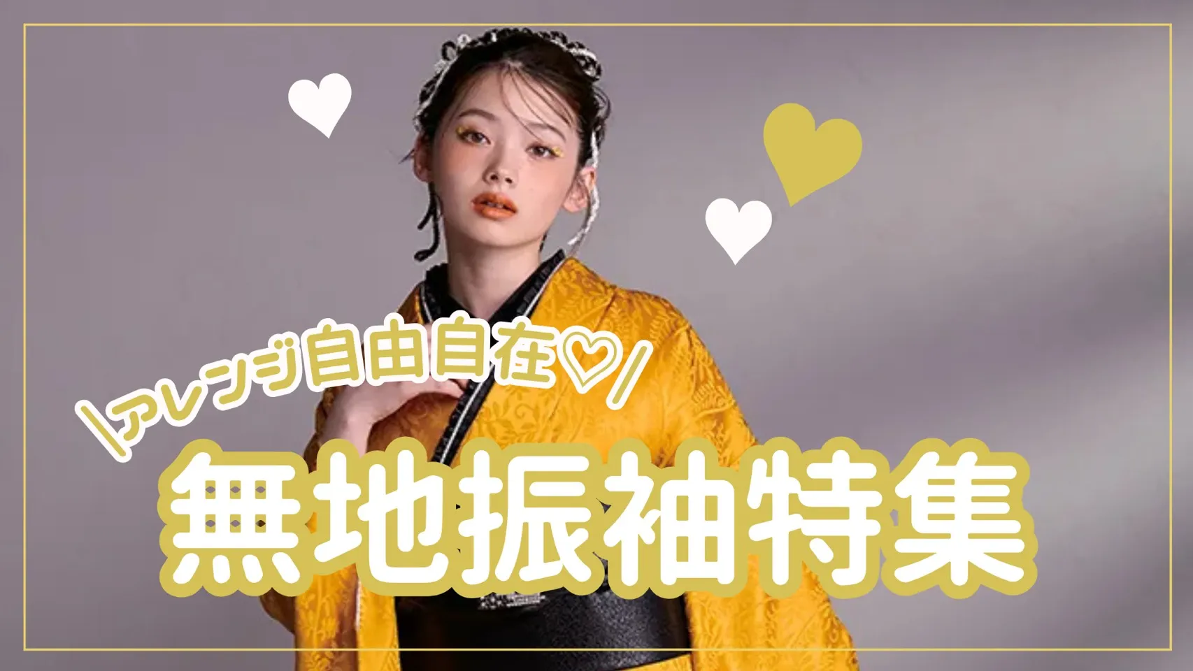 【TAKAZEN奈良店】11日♡アレンジ自由自在🎶無地振袖特集♡