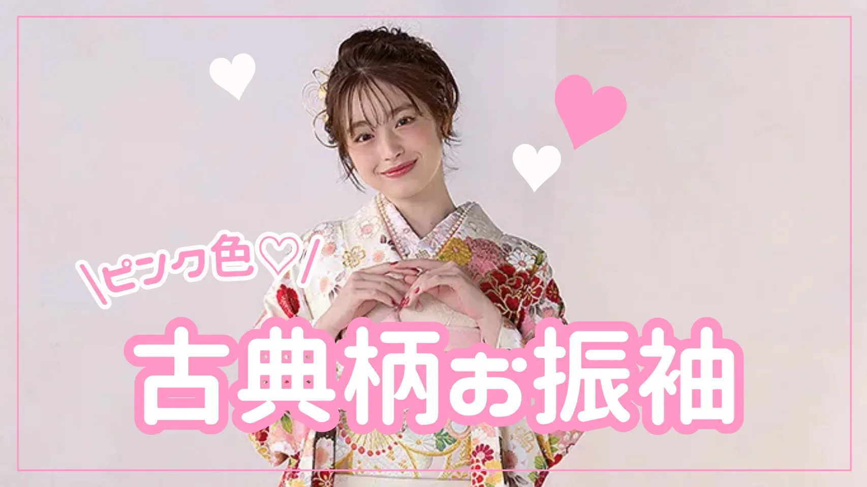 【TAKAZEN奈良店】13日♡王道可愛い💖古典柄お振袖ピンクver.♡