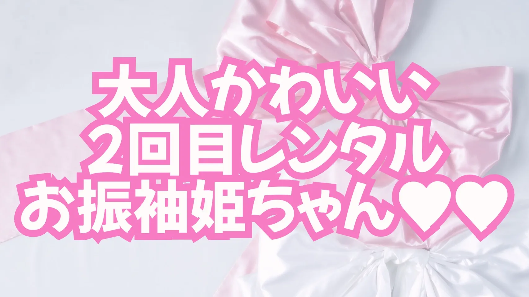 【TAKAZEN奈良店】16日♡大人可愛い2回目レンタルお振袖姫ちゃん♡