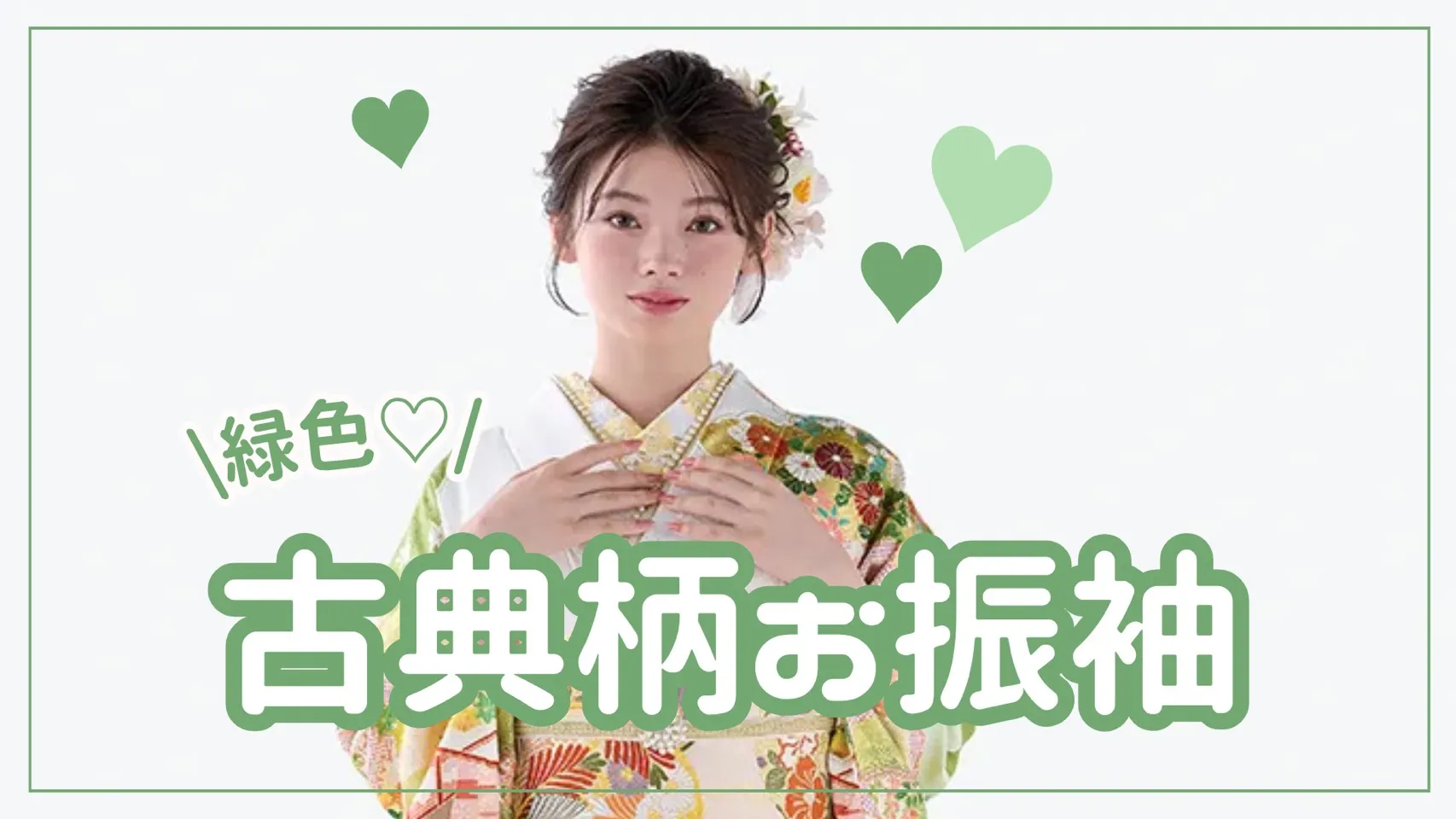 【TAKAZEN奈良店】24日♡大人可愛い💖古典柄お振袖緑色ver.♡