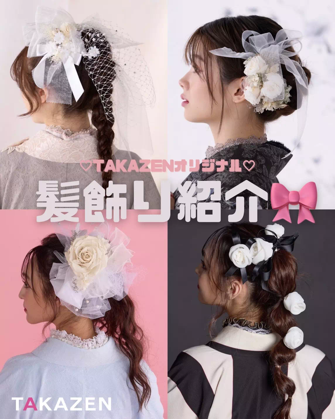 【TAKAZEN姫路店】♡15日　みんな可愛くなるTAKAZENオリジナルのカワイイ髪飾りの商品紹介♡