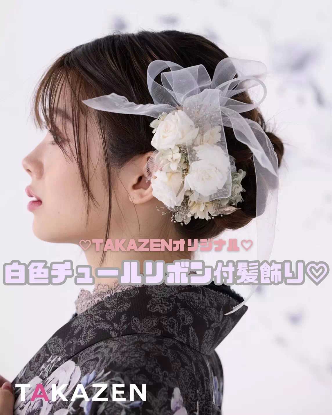 TAKAZEN姫路店　姫路市　成人式　卒業式　袴　振袖　イマドキ振袖　キラキラ　リボン髪飾り