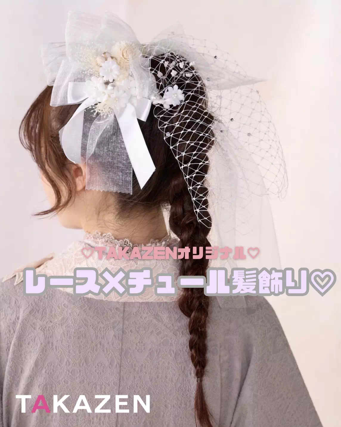 TAKAZEN姫路店　姫路市　成人式　卒業式　袴　振袖　イマドキ振袖　キラキラ　髪飾りレース　レース髪飾り