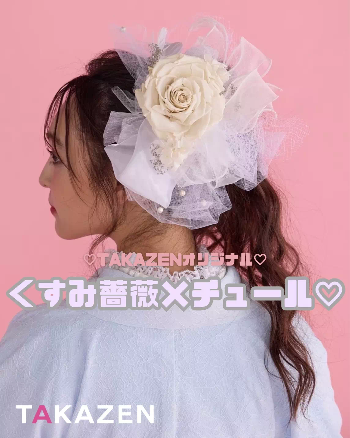 TAKAZEN姫路店　姫路市　卒業式　袴　袴髪飾り　振袖髪飾り　チュール髪飾り