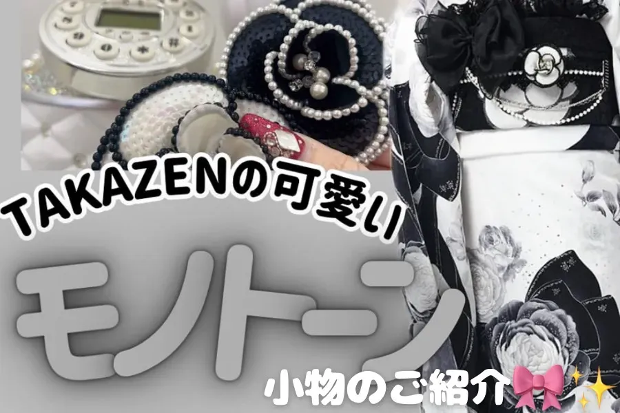 ♡【TAKAZEN心斎橋店】　なんば・心斎橋・天王寺　2026年・2027年成人式の方必見👀✨TAKAZENのカワイイ💖モノトーンの小物ご紹介✨