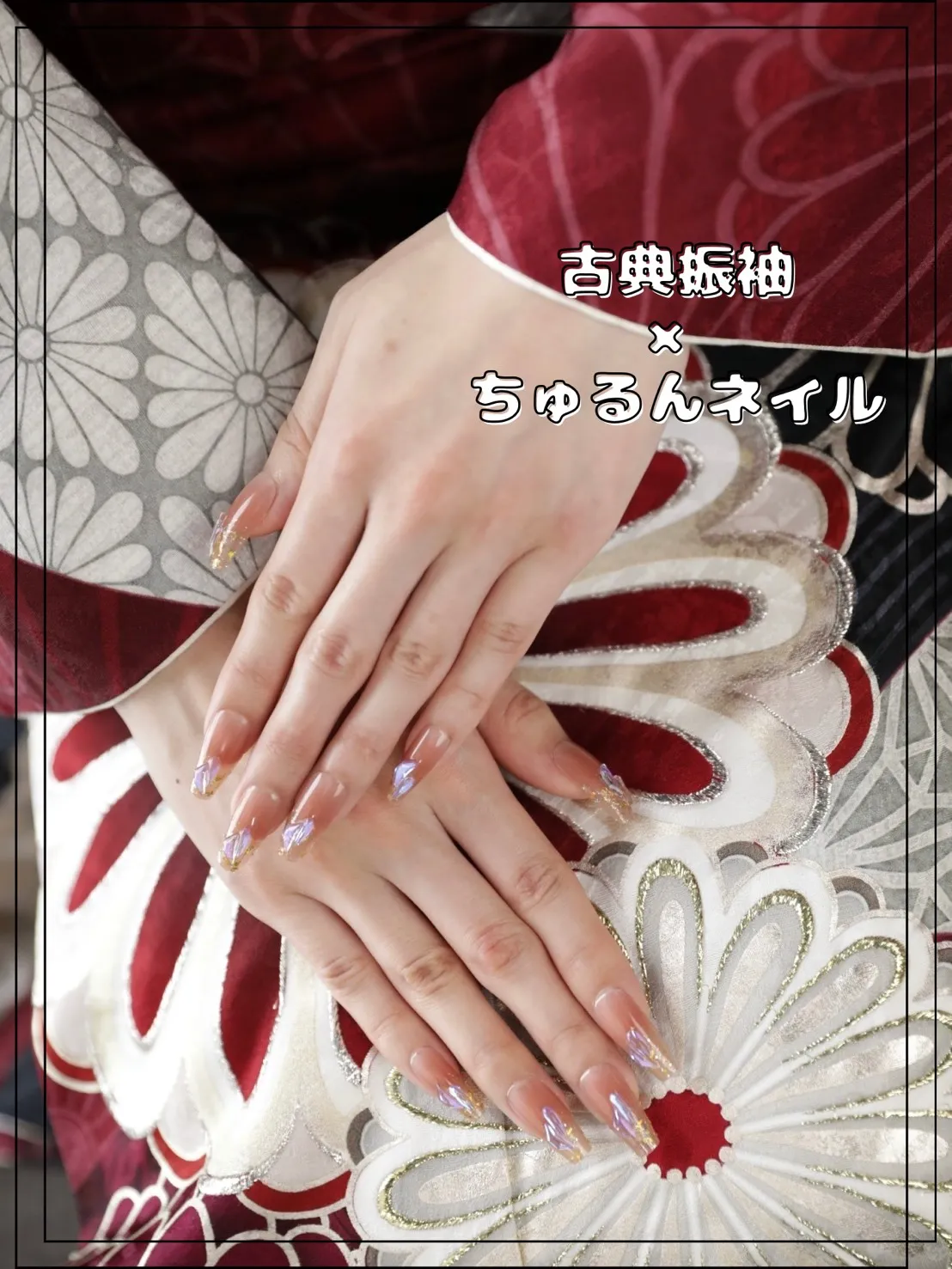 成人式　前撮り　ネイル　ワンホンネイル　可愛い　特集　古典柄