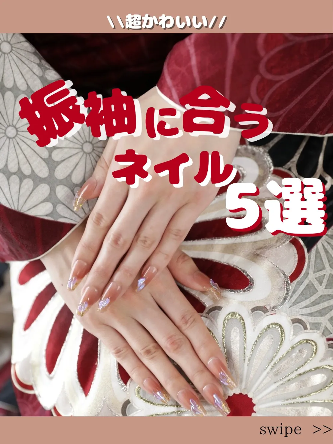 成人式 前撮り ネイル ワンホンネイル 可愛い 特集