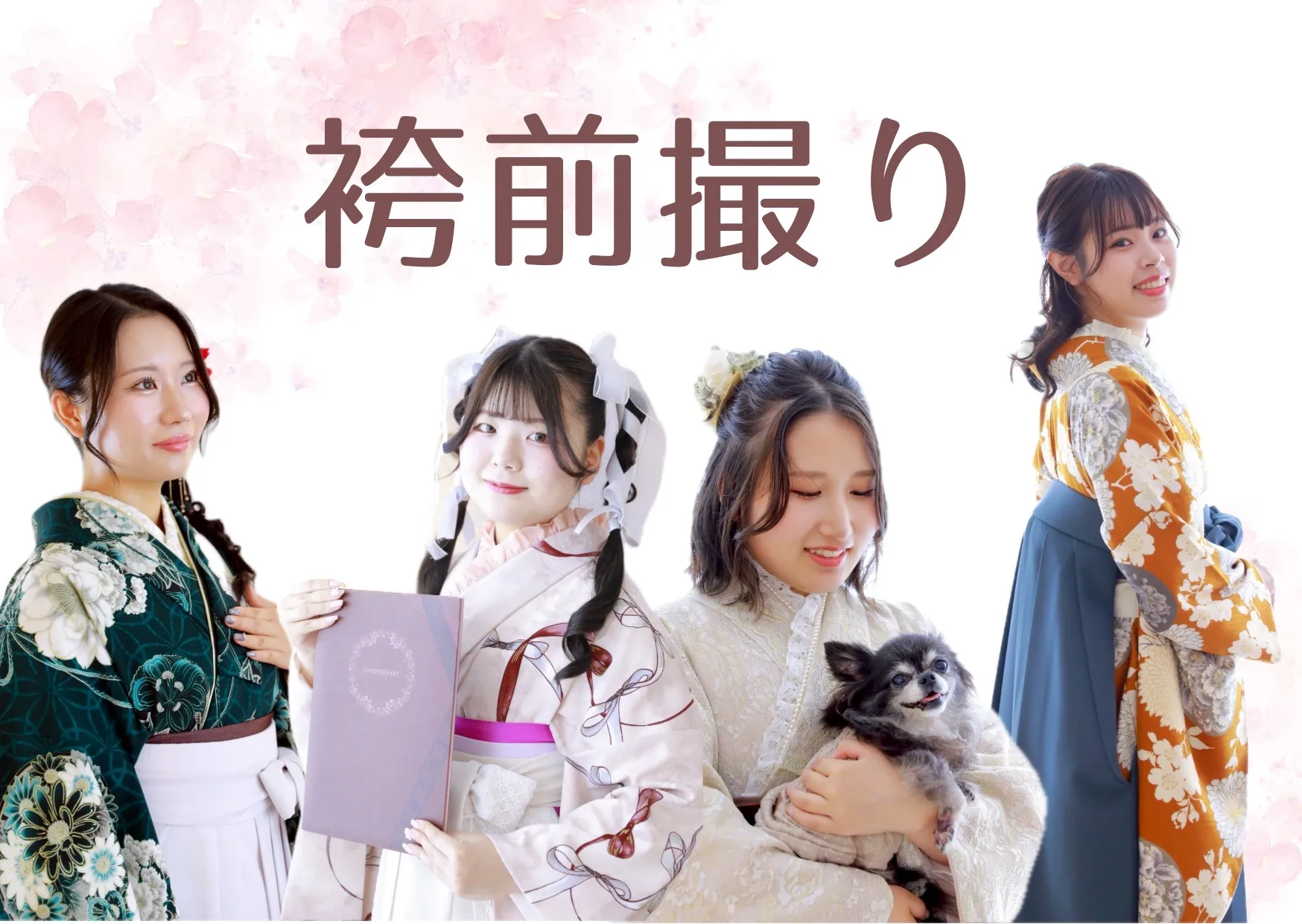 ♡【TAKAZEN心斎橋店】 なんば・心斎橋・天王寺・大阪市  🧡ペットとも撮影できる袴の前撮り撮影会ご紹介🧡