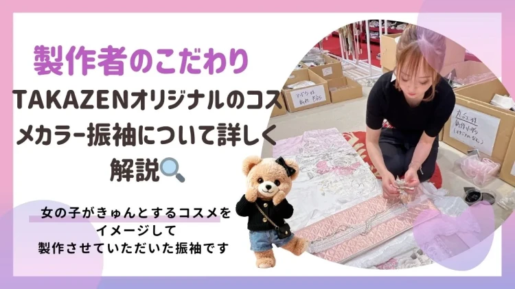 【製作者のこだわり】TAKAZENオリジナルのコスメカラー振袖について詳しく解説🔍