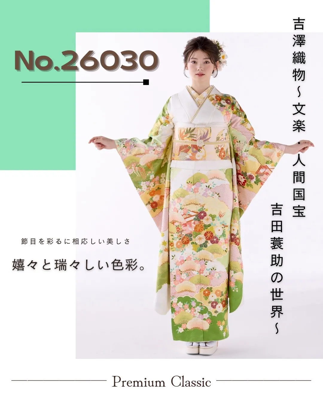 振袖　レンタル　奈良　プレミアム古典　吉澤織物/文楽・人間国宝　吉田蓑助の世界 　最高級金彩手描友禅　白/黄緑　かわいらしい　上品　南琴奈【通販可】26030