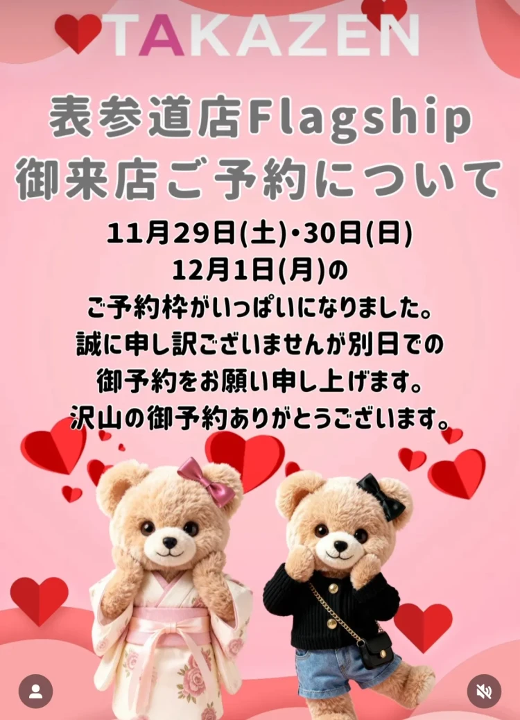 成人式振袖レンタル TAKAZEN表参道 来店予約のお知らせ