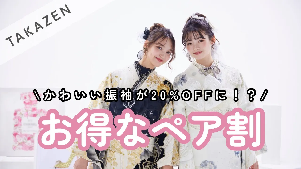 ペア割　振袖クーポン　同時契約　ペア割