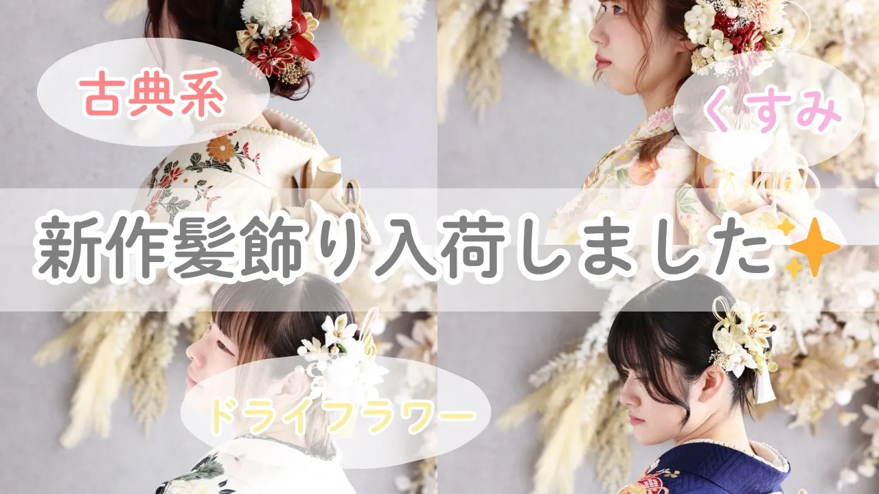 【TAKAZEN橿原店】15日♡髪飾りが新しく入荷したのでご紹介させていただきます✨♡