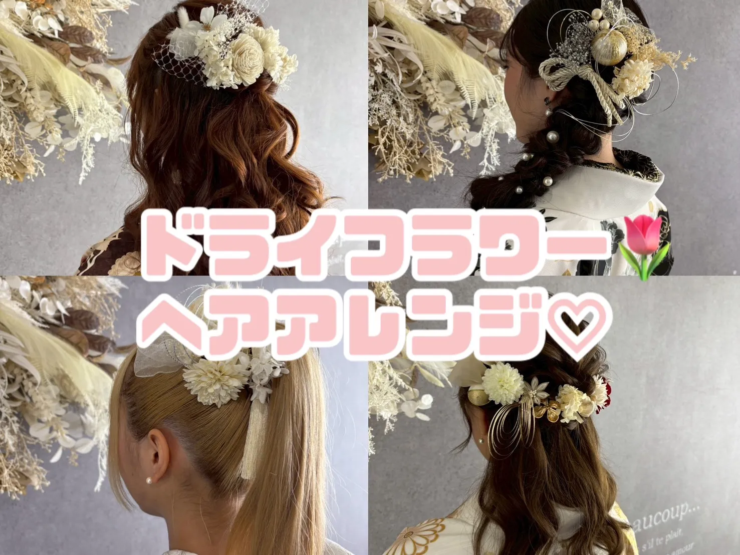 【TAKAZEN奈良店】29日♡アレンジ方法が豊富なドライフラワーを使ったヘアアレンジをご紹介♡