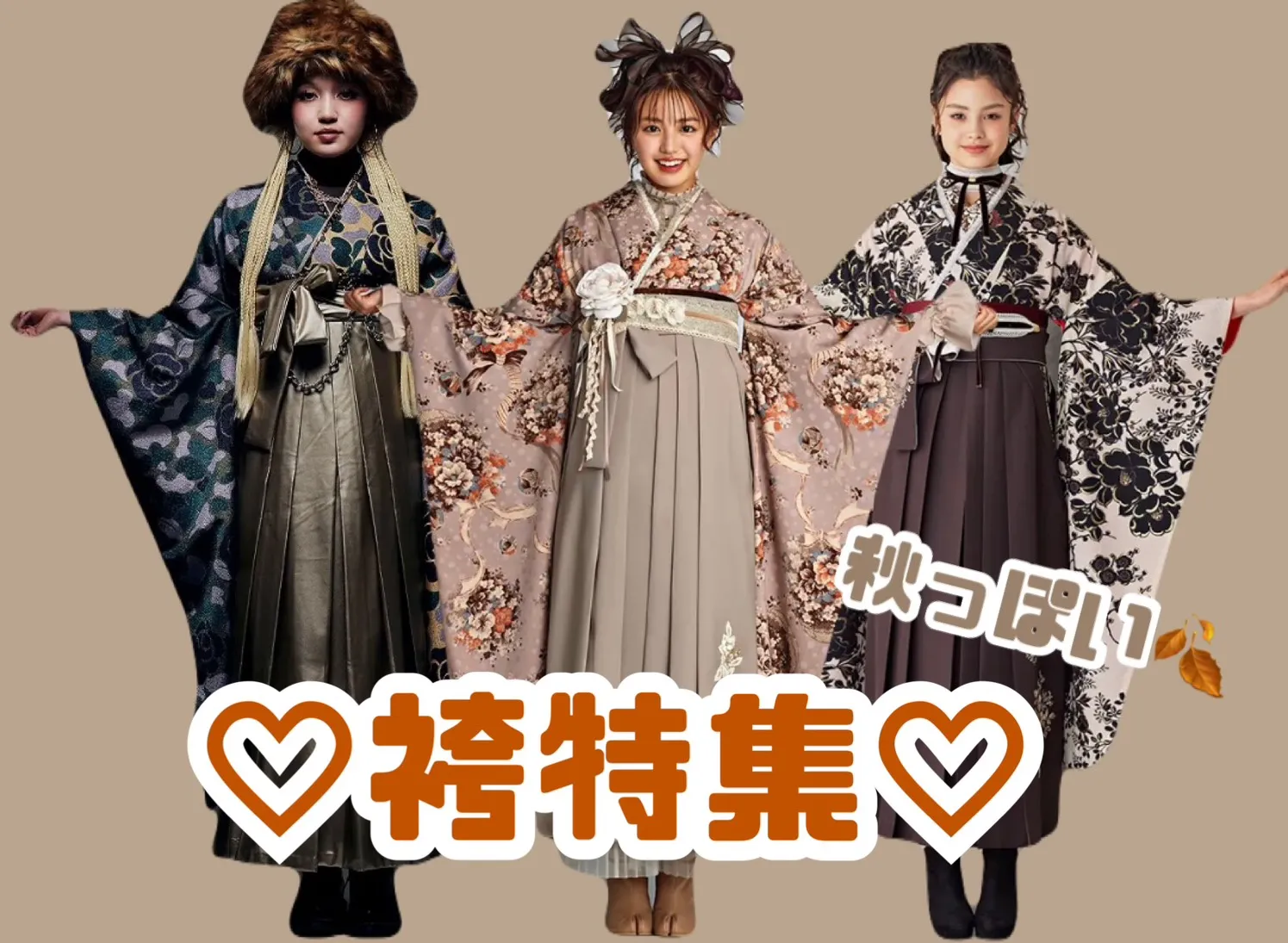 【TAKAZEN奈良店】22日♡スタッフおススメの秋色袴コーデ3選をご紹介♡