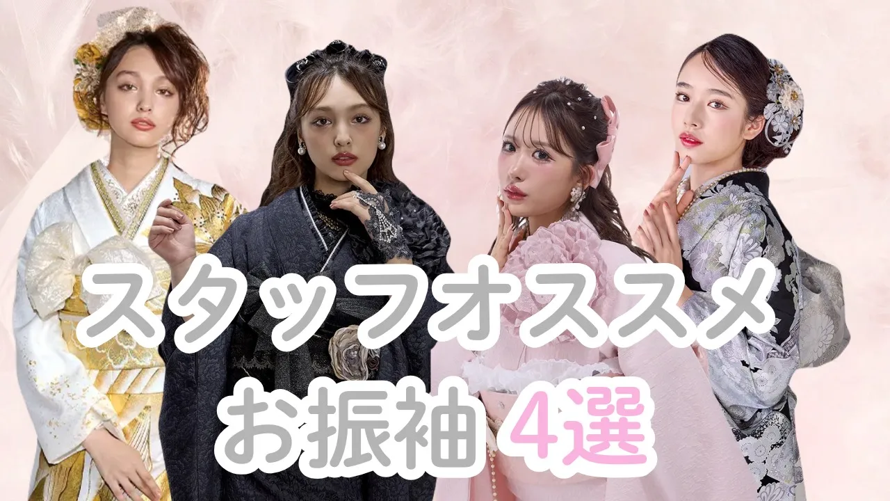 【TAKAZEN橿原店】10日♡スタッフおすすめのお振袖を4選のご紹介致します♡