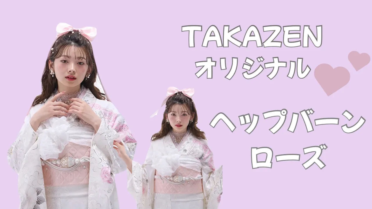 【TAKAZEN橿原店】3日♡TAKAZENオリジナルヘップバーンローズのキラキラかわいいお振袖のご紹介です♡