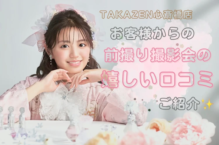 ♡【TAKAZEN心斎橋店】15日 ♡なんば・心斎橋・天王寺♡前撮り撮影会でのお客様からの実際のお声💘嬉しい口コミのご紹介です🎶♡