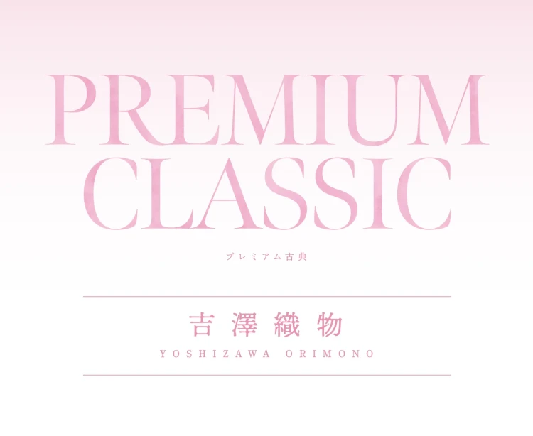 成人式振袖レンタル プレミアム古典 吉澤織物