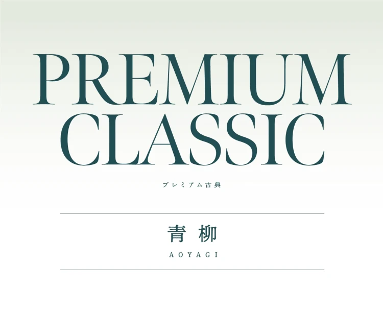 成人式振袖レンタル 青柳 高級古典