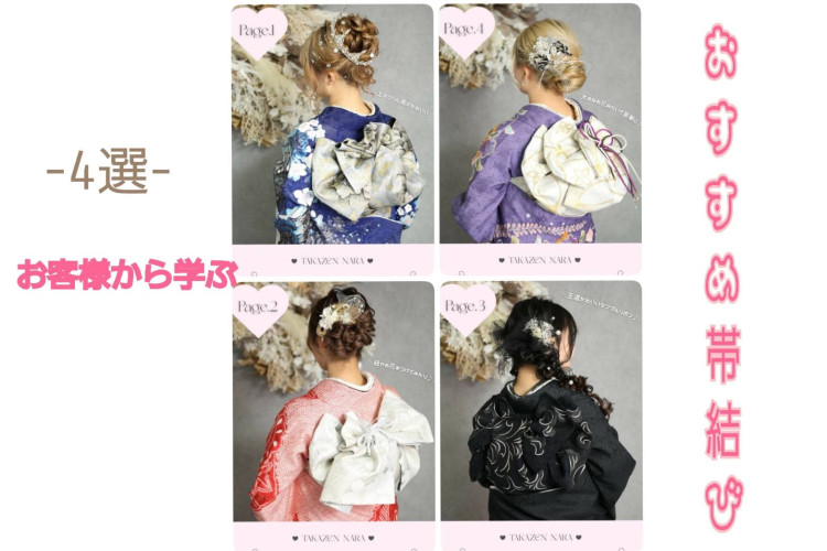 【TAKAZEN奈良店】26日💖お好みのアレンジを見つけてね👸帯結びのご紹介💖