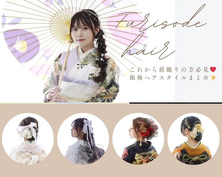 ♡【TAKAZEN心斎橋店】 27日　なんば・心斎橋・天王寺　これから前撮り・髪飾り悩み中の方必見！最新可愛い振袖前撮りヘアスタイルのご紹介♡