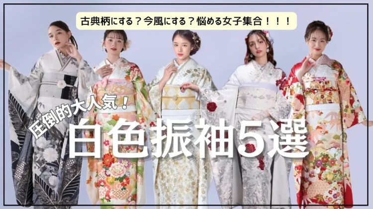 成人式　振袖　梅田　白