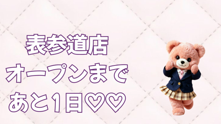 【TAKAZEN表参道店Flagship♡】❤️オープンまであと1日❤️