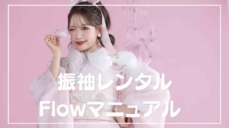 TAKAZEN姫路店　姫路　振袖レンタル　レンタルの仕方　徹底解説　