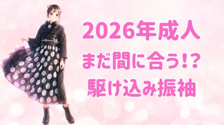 ♡【TAKAZEN心斎橋店】12日 なんば・心斎橋・天王寺・大阪市・堺市 💕2026年成人♡まだ間に合う!駆け込みお振袖のご紹介♡