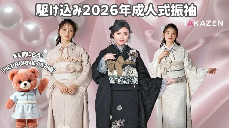 2026年成人式の振袖駆け込みレンタルまだ間に合います🔥安くで全部そろうのはタカゼン✨くすみ系や古典系など幅広くご用意ございます✨